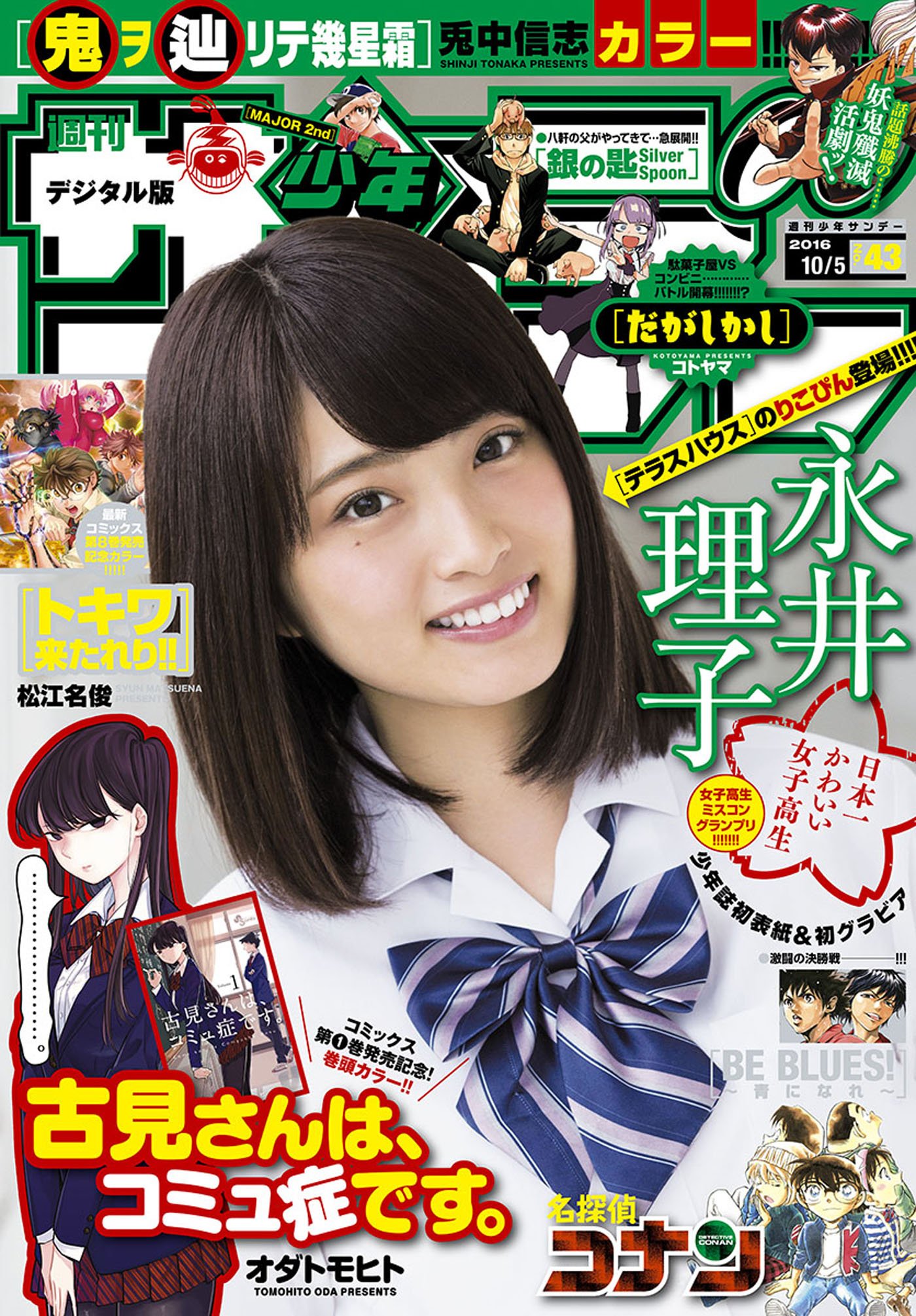 雑誌チャンネル The4 Ch 週刊少年サンデー No 43 16年 10 5号 T Co Lvrguqcmsz 表紙 巻頭グラビア 永井理子 女子高生ミスコングランプリ 少年誌初表紙 初グラビア 永井理子 りこぴん T Co Gncirlq87w Twitter