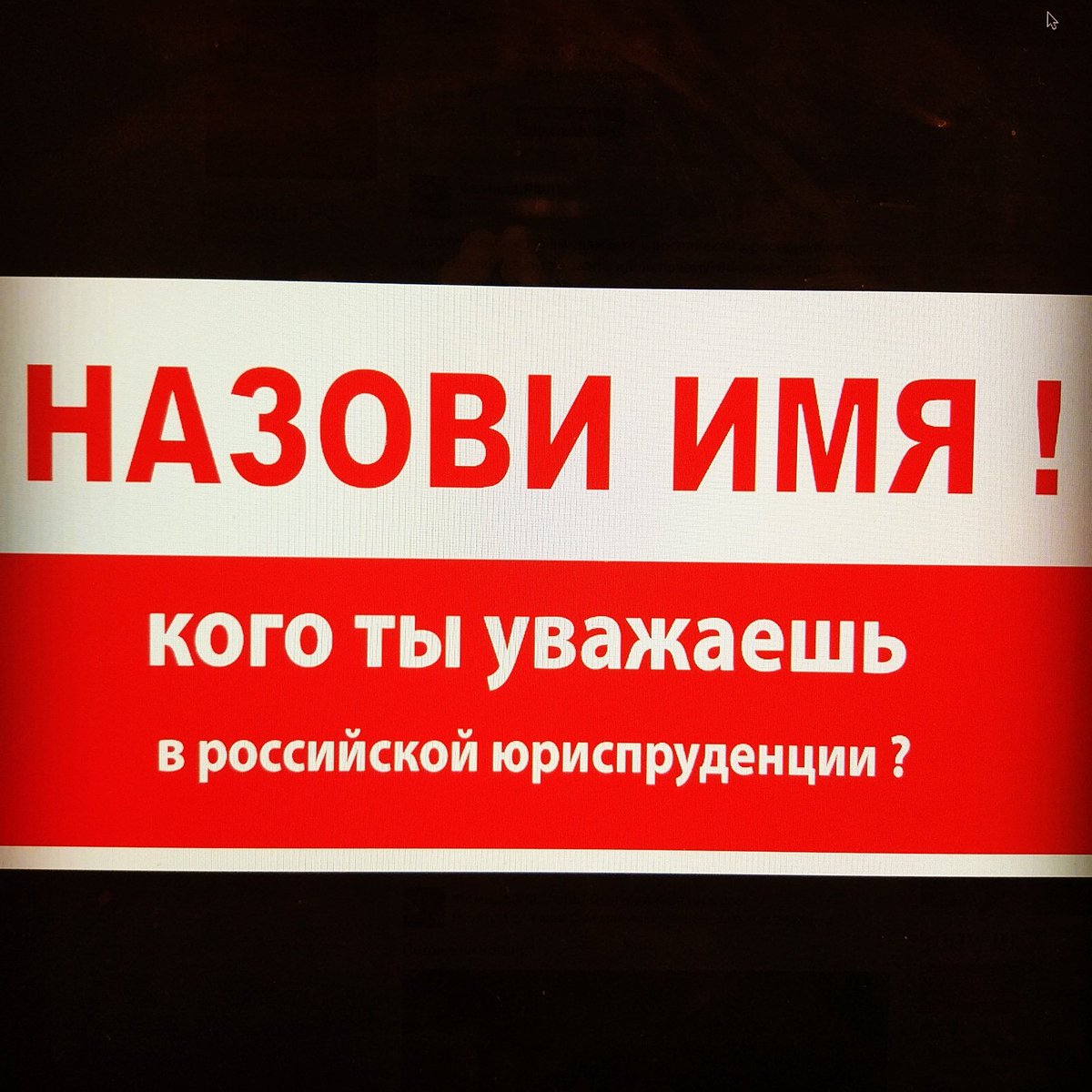 sudreport's tweet image. Кого ты уважаешь в российской юриспруденции Facebook.com/femida.rf #выборы #голосование #право #закон #уважаемый