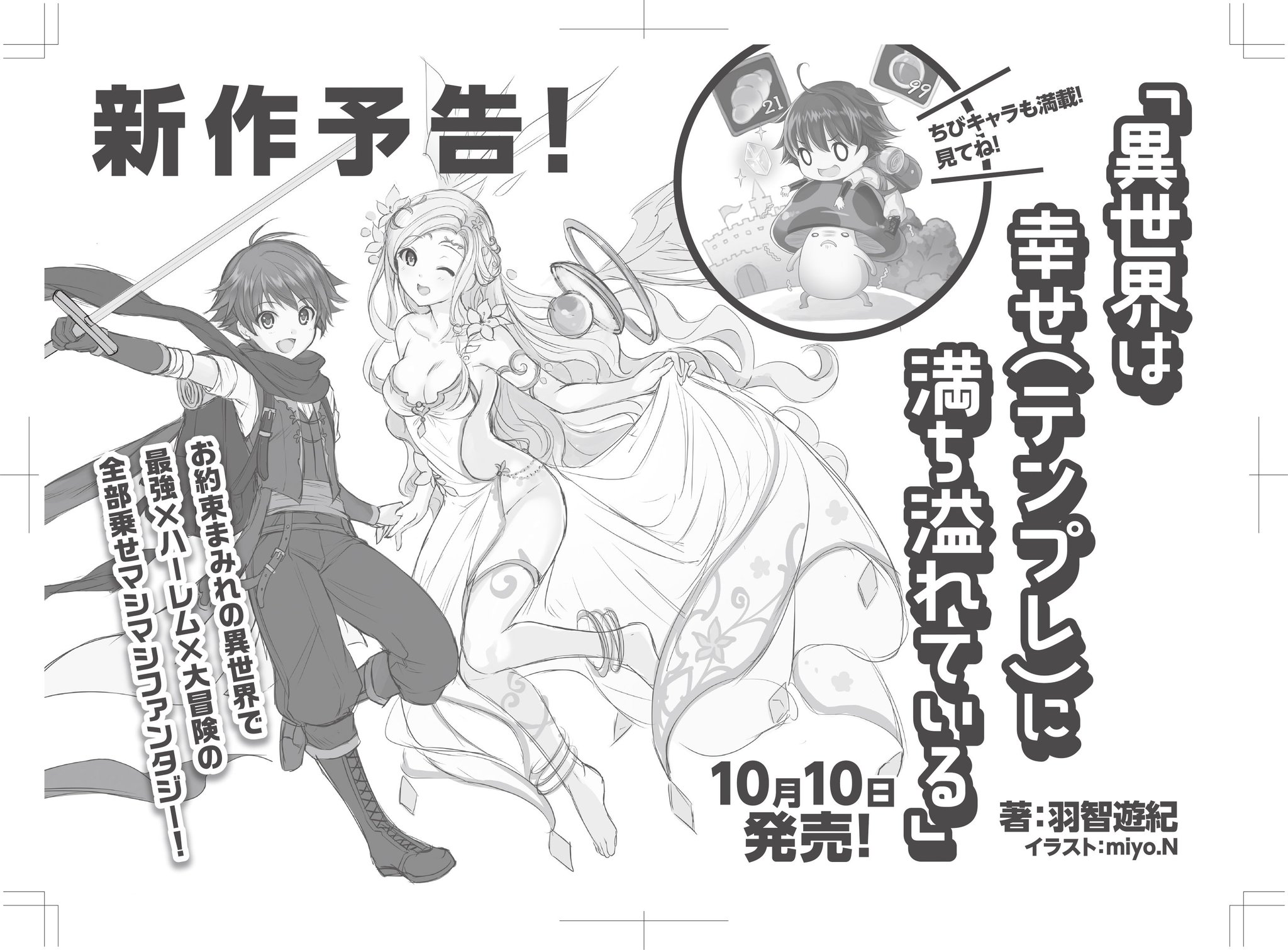 Toブックス 新作予告 10月10日発売 異世界は幸せ テンプレ に満ち溢れている 異世界に子供の姿で飛ばされたリーマンが 異世界ファンタジ ものの王道テンプレイベントを堪能しまくる物語です 編集ルナ 異 Toブックス 新作予告 10月10日発売 異世界は幸せ テンプレ に満ち溢れている 異世界に子供の姿で飛ばされたリーマンが 異世界ファンタジ ものの王道テンプレイベントを堪能しまくる物語です 編集ルナ 異