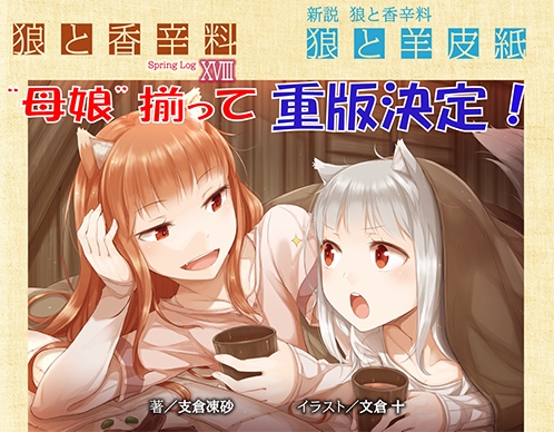 シリーズ同時に重版決定!!】賢狼ホロと行商人ロレンスの旅物語『狼と