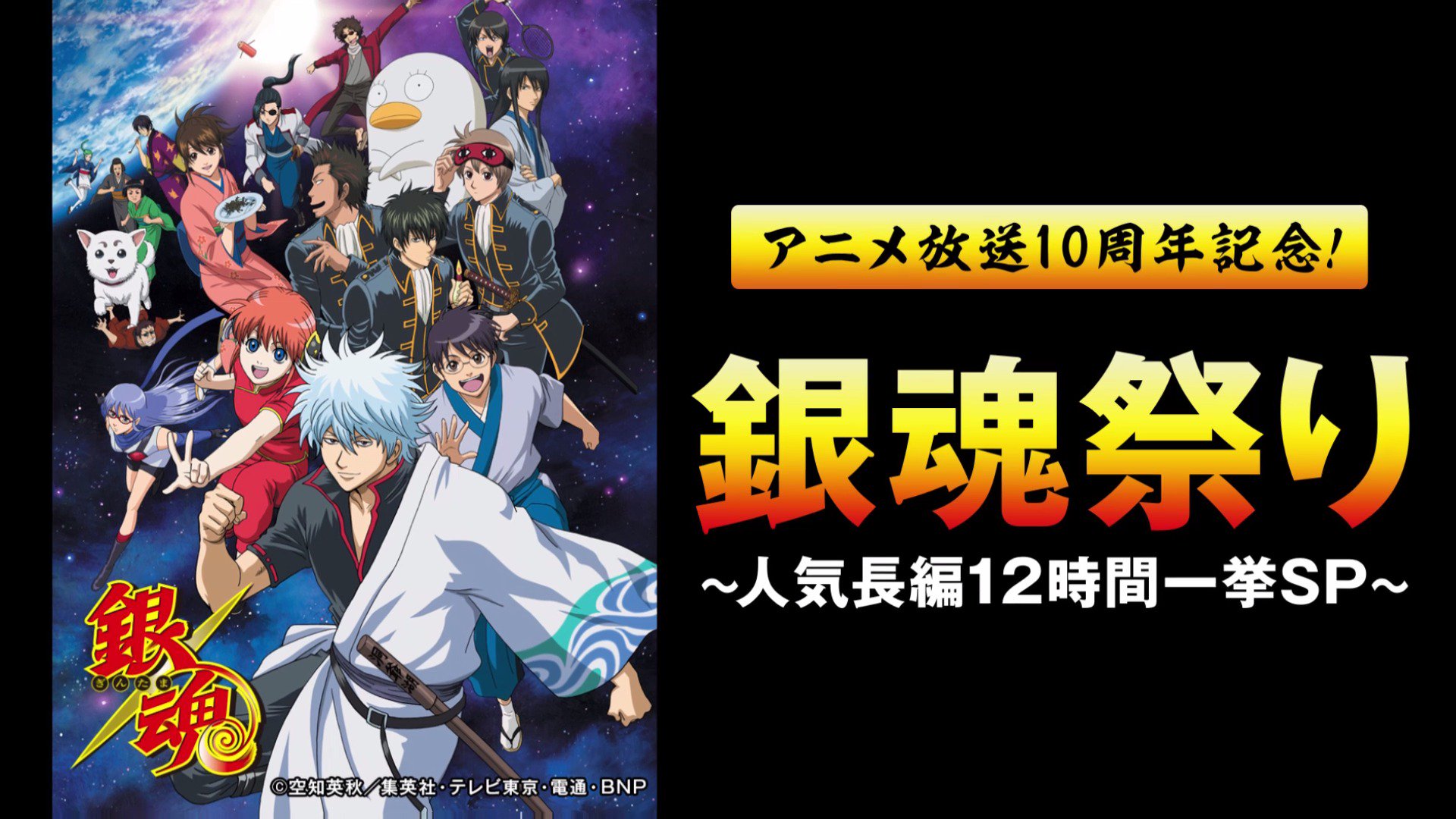 Abema アベマ アニメ放送10周年記念 銀魂 祭り 人気長編1時間一挙放送sp 9月19日 月 祝 12時 紅桜篇 スタンド温泉編 など長編スケジュールをチェック T Co Ouv49g0npb T Co 8mqetwxdtj Twitter Abema アベマ アニメ放送10周年記念 銀魂 祭り 人気長編1時間一挙放送sp 9月19日 月 祝 12時 紅桜篇 スタンド温泉編 など長編スケジュールをチェック T Co Ouv49g0npb T Co 8mqetwxdtj Twitter