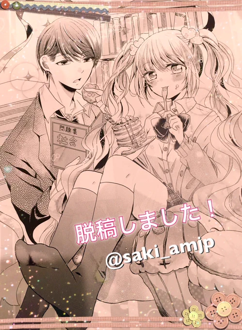 脱稿しましたー!今月末になかよしへ持ち込みいってきます☺️✨ 