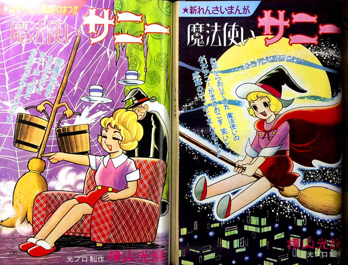 0057-8 希少超レア本 魔法使いサリー 横山光輝 虫プロ 初版 漫画 0057-8 希少超レア本 魔法使いサリー 横山光輝 虫プロ 初版 漫画