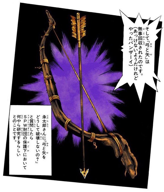 ブレイヴマイスター白龍 しろたつ 弓と矢 虹村形兆が所持していたものとはまた別のものだが スタンドを目覚めさせる能力は共通している エンヤ婆の手にあった5本から1本を吉良吉廣が買い取り吉良吉影のスタンド キラークイーンを覚醒させた
