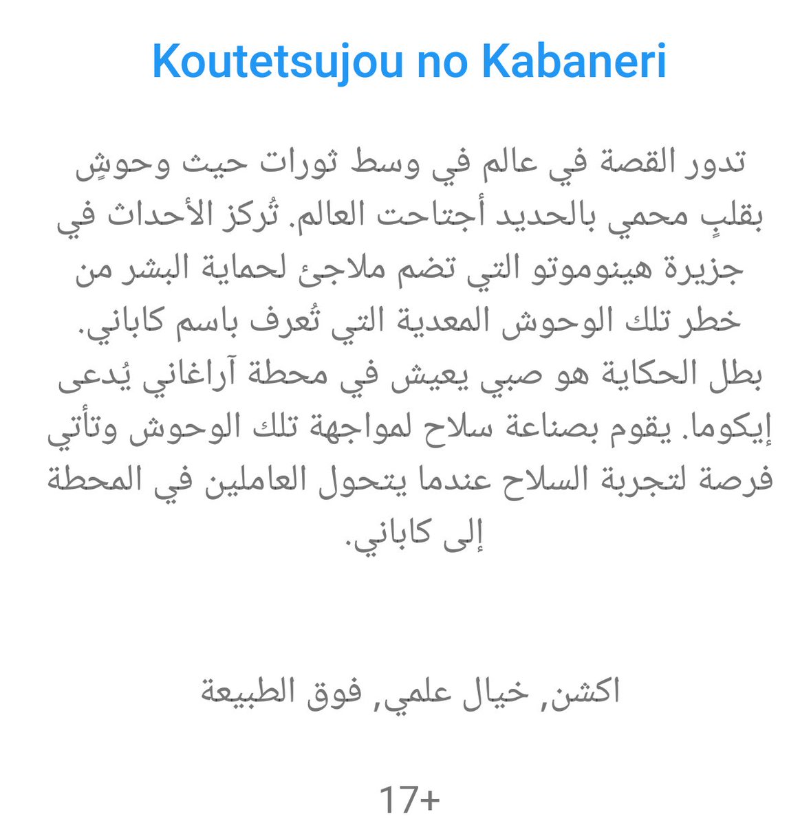 Koutetsujou no Kabaneri
تصنيفه :8.4
عدد حلقاته :12
#توصيات_انمي #MeetOtaku #Otaku