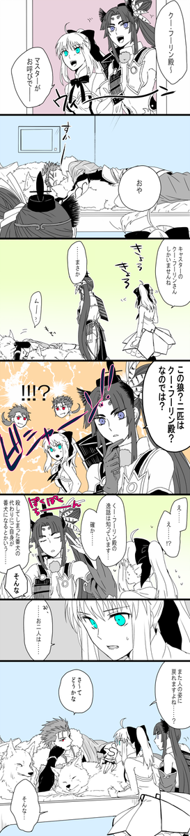 自分でもよくわからないものを描いてしまった…リリィと牛若とキャスニキを軽率に遊ばせたかったなどと 
