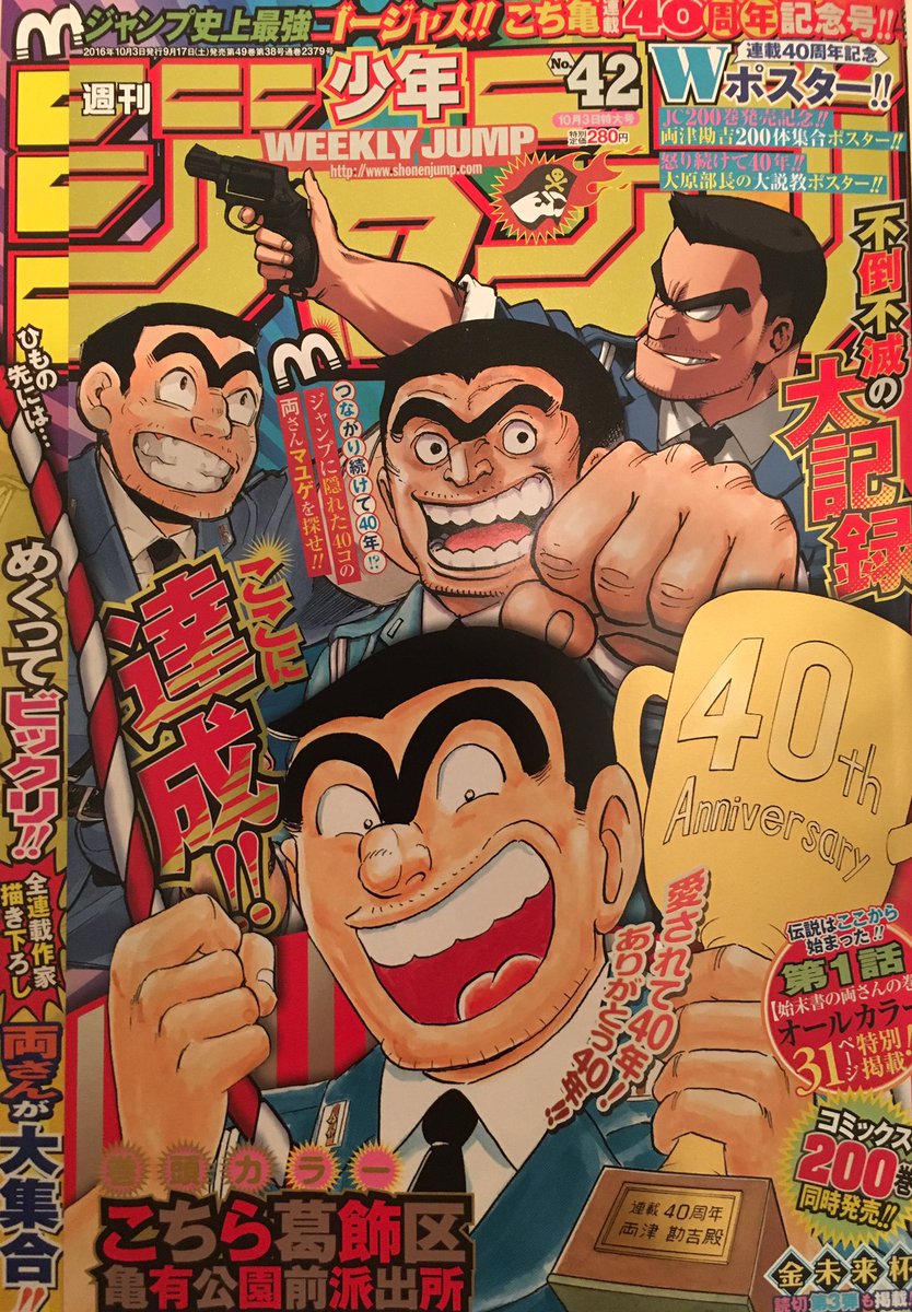 ヒデヨシ 今週のジャンプはすごい こち亀尽くし 最終回でジャンプ の表紙を飾ったのはこれまで リングにかけろ ドラゴンボール スラムダンク の3作品だけ ナルトも最終回はセンターカラー ここにこち亀が加わった 両さん40年ありがとう