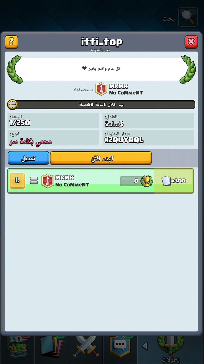 بطولة #كلاش_رويال ٢٥٠ شخص من الغالي فيصل الله يجزاه خير @Itti_top 🌹

كلمة السر : mkmk​
#اللحق