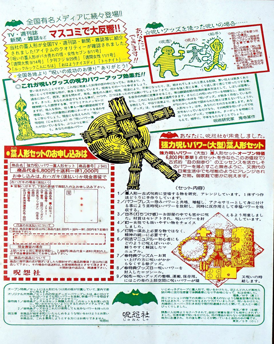 裏庭映画保存会 90年代実在した呪いの藁人形 の通販会社 都市伝説や実録アウトロー系の雑誌で見かけた 呪怨社 広告 強力呪いパワー大型藁人形6800円 マスコミで大反響 だがtvで観たことは無い 所在地が都内で当時職場に近く会社の人と見に 裏庭映画保存会 90年代実在した呪いの藁人形 の通販会社 都市伝説や実録アウトロー系の雑誌で見かけた 呪怨社 広告 強力呪いパワー大型藁人形6800円 マスコミで大反響 だがtvで観たことは無い 所在地が都内で当時職場に近く会社の人と見に