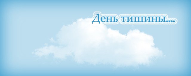 В России объявлен день тишины! Вся информация на сайте ria.ru. 18.09 не забудьте сделать свой выбор