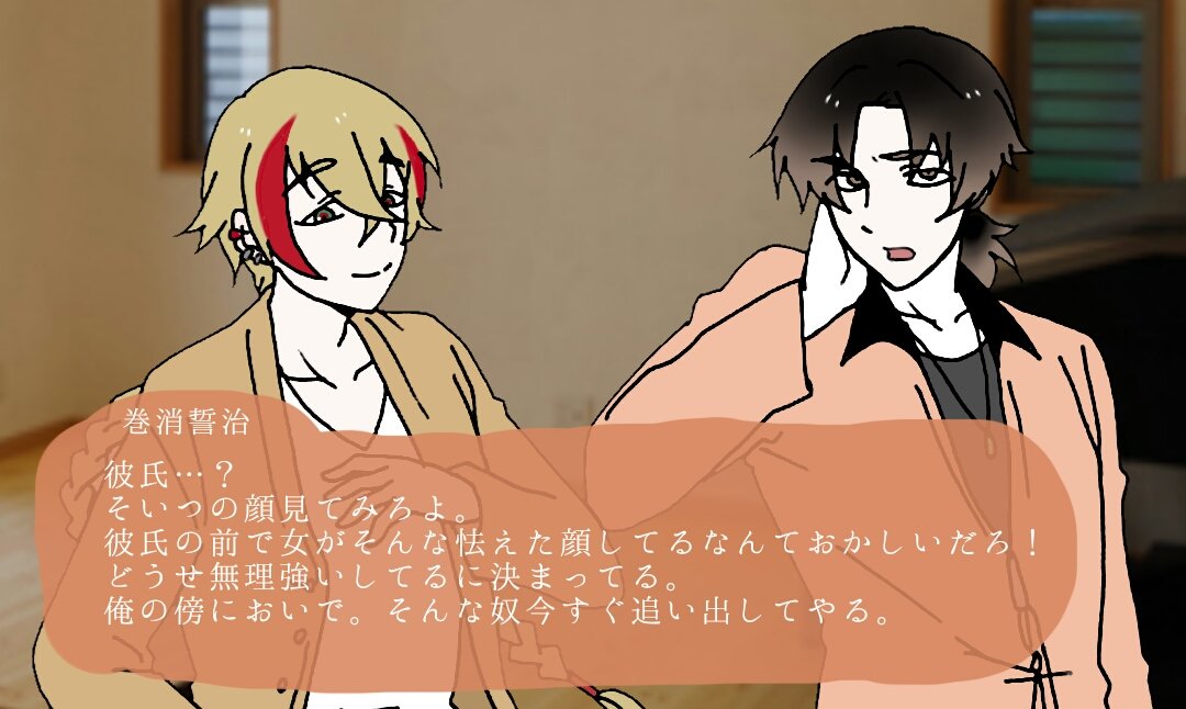 消しゴムさん アンケート結果の兄vs巻消のワンシーン 巻消ルート です ありがとうございました 妹の帰りを待っていた許助が出迎えると 妹の肩を抱く巻消が上がり込んできた 彼といるといつも様子のおかしい妹に許助の巻消に対する不信感が募っていく