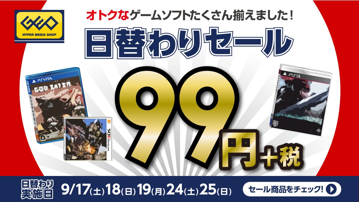 ゲオ Geo 妖怪もビックリ もんげえええ 安い 予告 9 19 月 限定 日替わり99円ソフト 3ds 妖怪ウォッチ2 元祖 ゲームが遊びたくなるのはゲオの仕業 T Co 7oeaz9fkjl