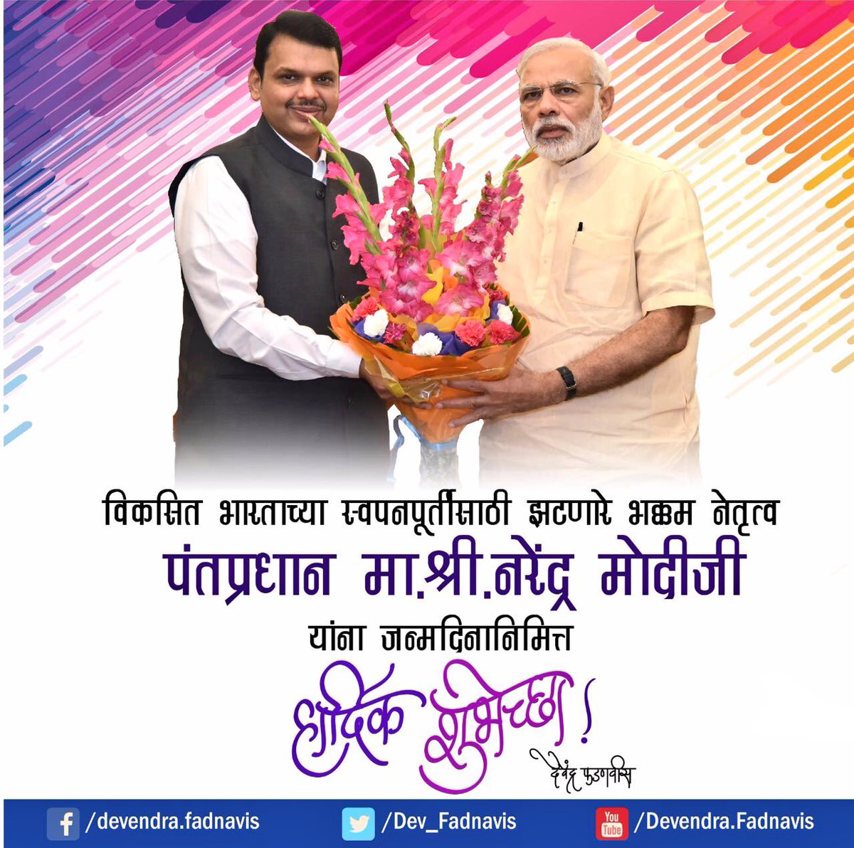 Dev_Fadnavis's tweet photo. Heartiest birthday greetings to our Hon PM @narendramodi ji from Maharashtra.
We wish you a long and healthy life! https://t.co/wJ7sJFq3rH