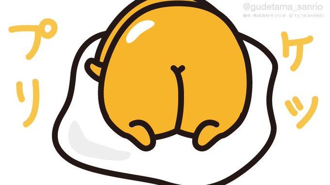 「ぐでたま【公式】@gudetama_sanrio」 illustration images(Popular)｜2pages