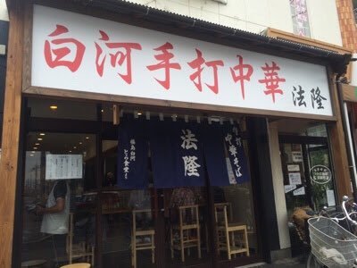 CraKichi001's tweet photo. お昼は『白河手打中華そば 法隆』で焼豚ワンタン麺(^ｑ^)
ここはとら食堂公認のお店！
絶品白河ラーメンでした☆。.:＊・゜ https://t.co/xU7irkD1Qr