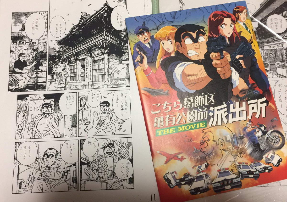 佐藤利明 娯楽映画研究家 Op Twitter 私のこち亀 その1 04年 秋本治先生と寅さん話で盛り上がった数日後 急遽 ワシたちの寅さん という回になりましたと編集部から連絡 そのとき自分が原稿を書いた こち亀the Movie パンフに描いて頂いた両津の絵も家宝