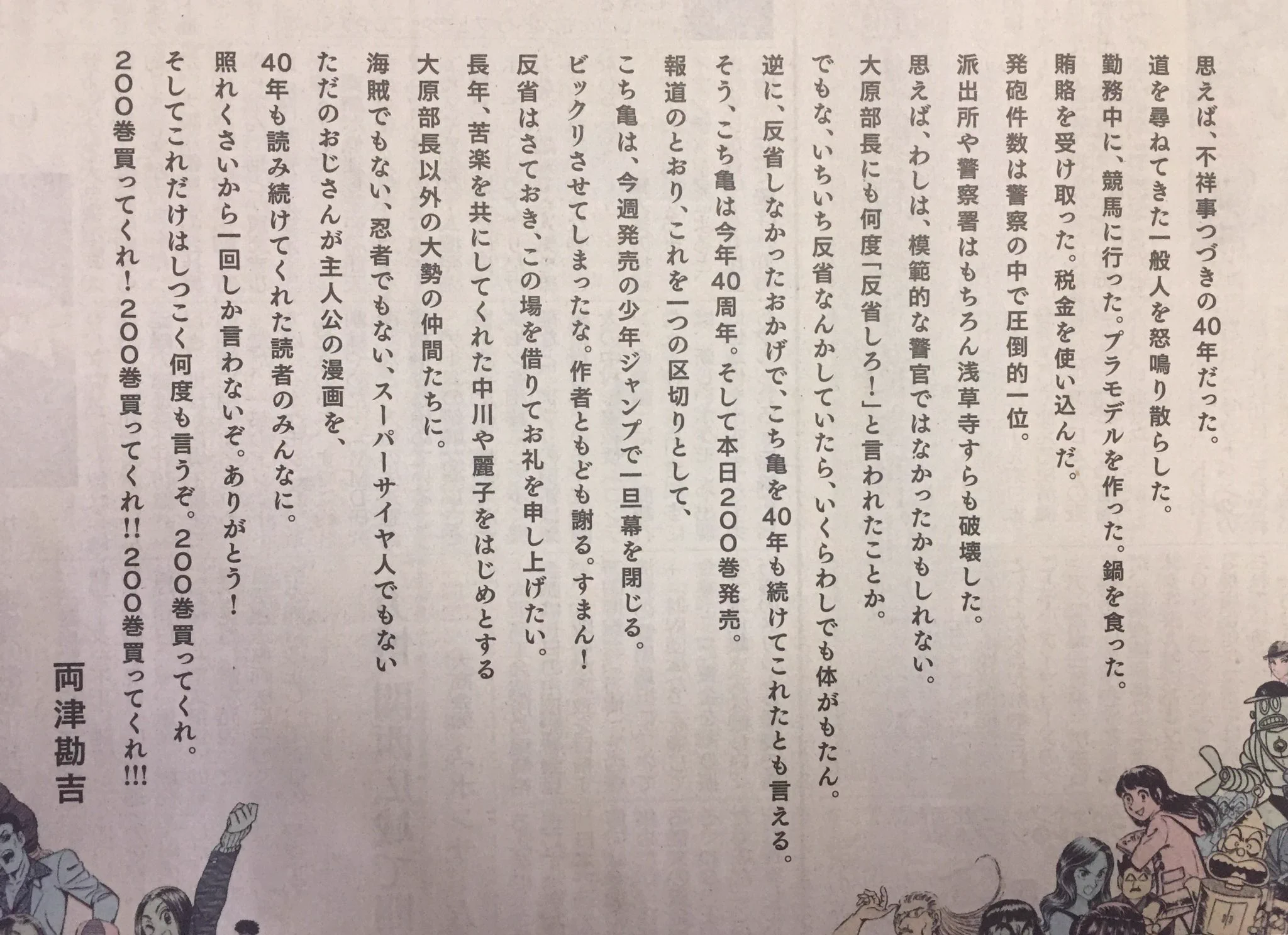 【感動】『こち亀』の両さんが大勢の仲間たちに向けたメッセージが泣ける…