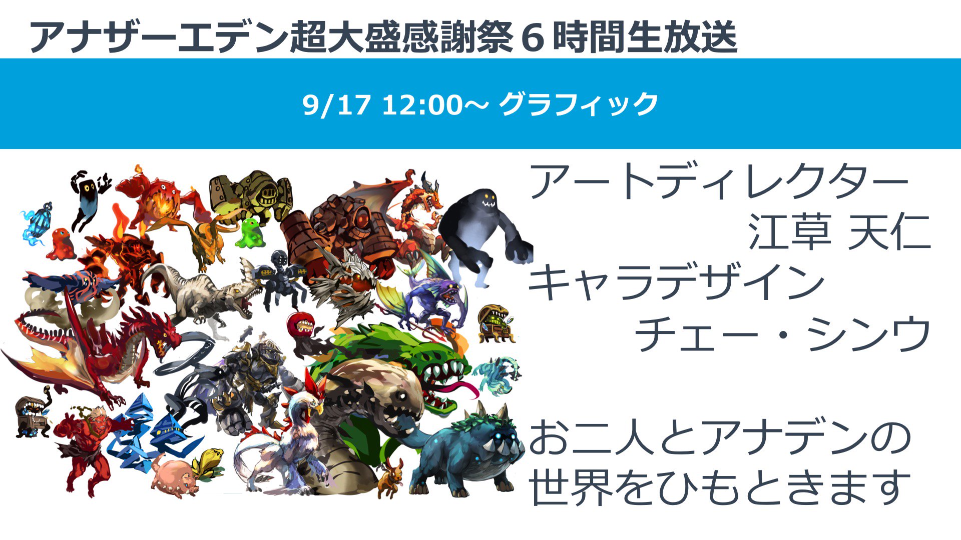 アナザーエデン 時空を超える猫 アナザーエデン超大盛感謝祭6時間生放送 12 00からはアートディレクター漫画家の江草 天仁先生と チェー シンウ先生によるアート世界解説 T Co 3t5o2ljt2t アナデン Tgs16 T Co Gaudtaqyev Twitter