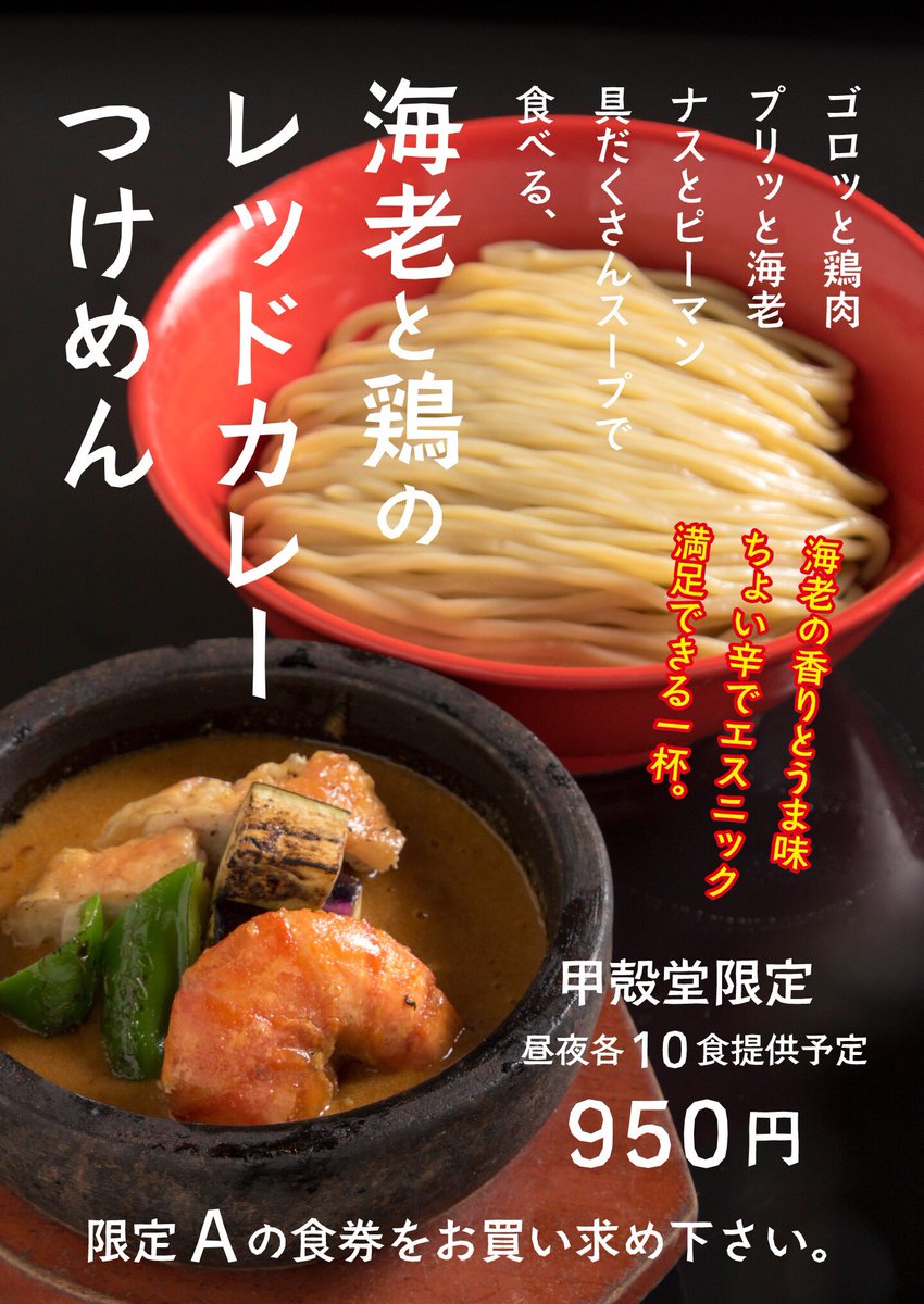 活龍 公式 Pa Twitter 活龍甲殻堂限定 海老と鶏のレッドカレーつけめん 具だくさんな贅沢カレー 9月末まで提供予定です 仕込みが少なめですので 気になる方はお早めにご来店ください 活龍 公式 Pa Twitter 活龍甲殻堂限定 海老と鶏のレッドカレーつけめん 具だくさんな贅沢カレー 9月末まで提供予定です 仕込みが少なめですので 気になる方はお早めにご来店ください
