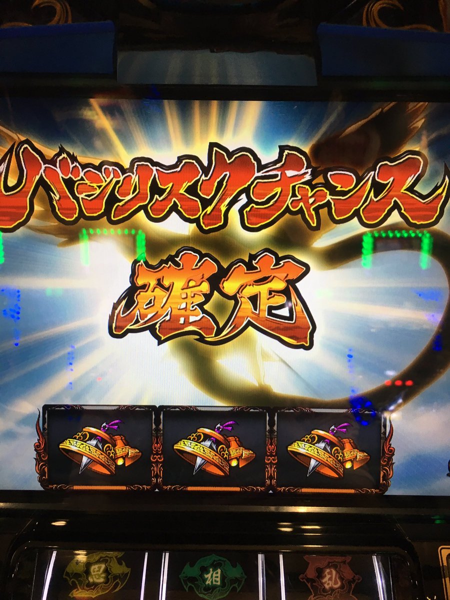 からの。。。
アザーズっ！

バジリスクチャンスば
ゲットォォォ！