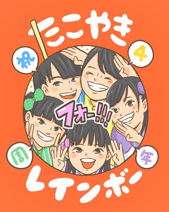 たこやきレインボー生誕祭のtwitterイラスト検索結果 古い順 たこやきレインボー生誕祭のtwitterイラスト検索結果 古い順