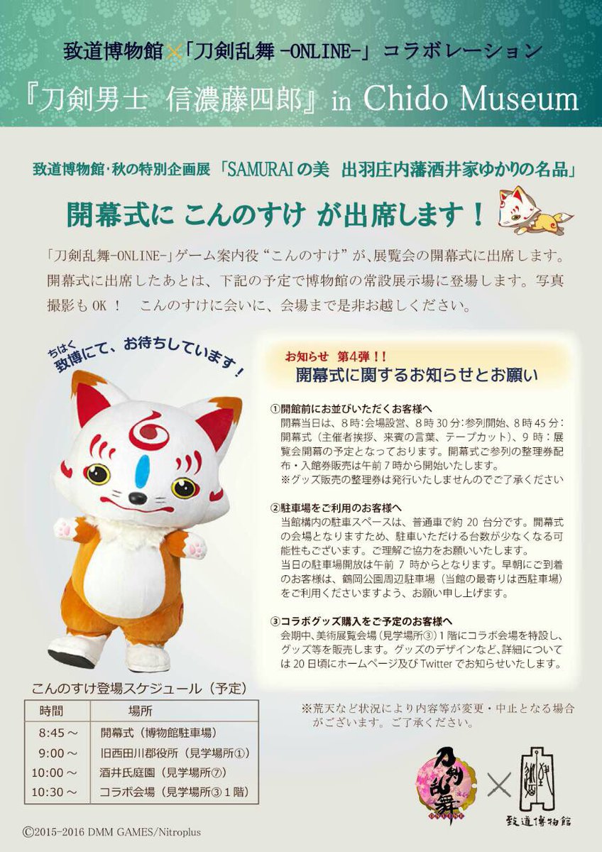 致道博物館・「刀剣乱舞-online-」コラボレーション『刀剣男士信濃藤