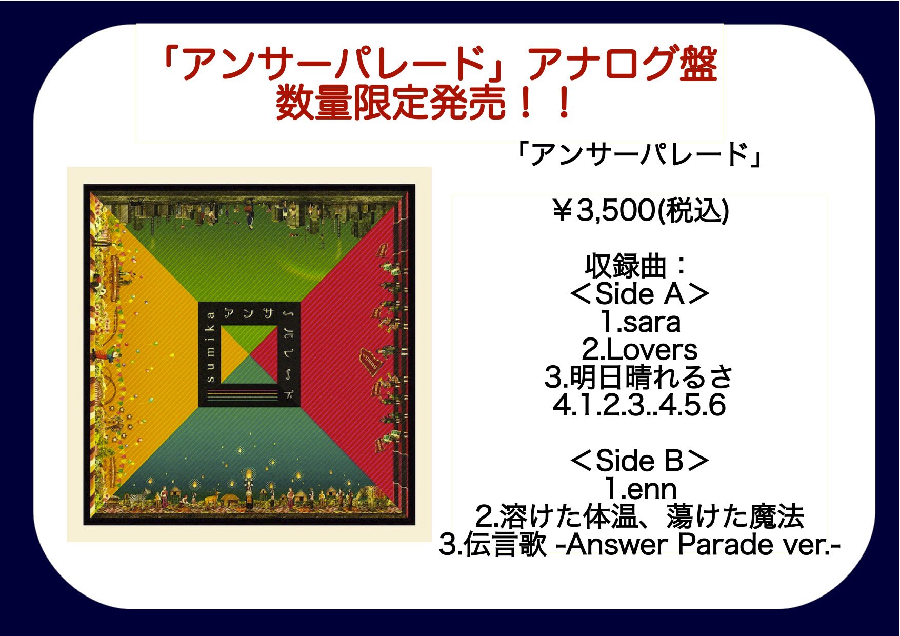 sumika アンサーパレード レコード（アナログ盤）