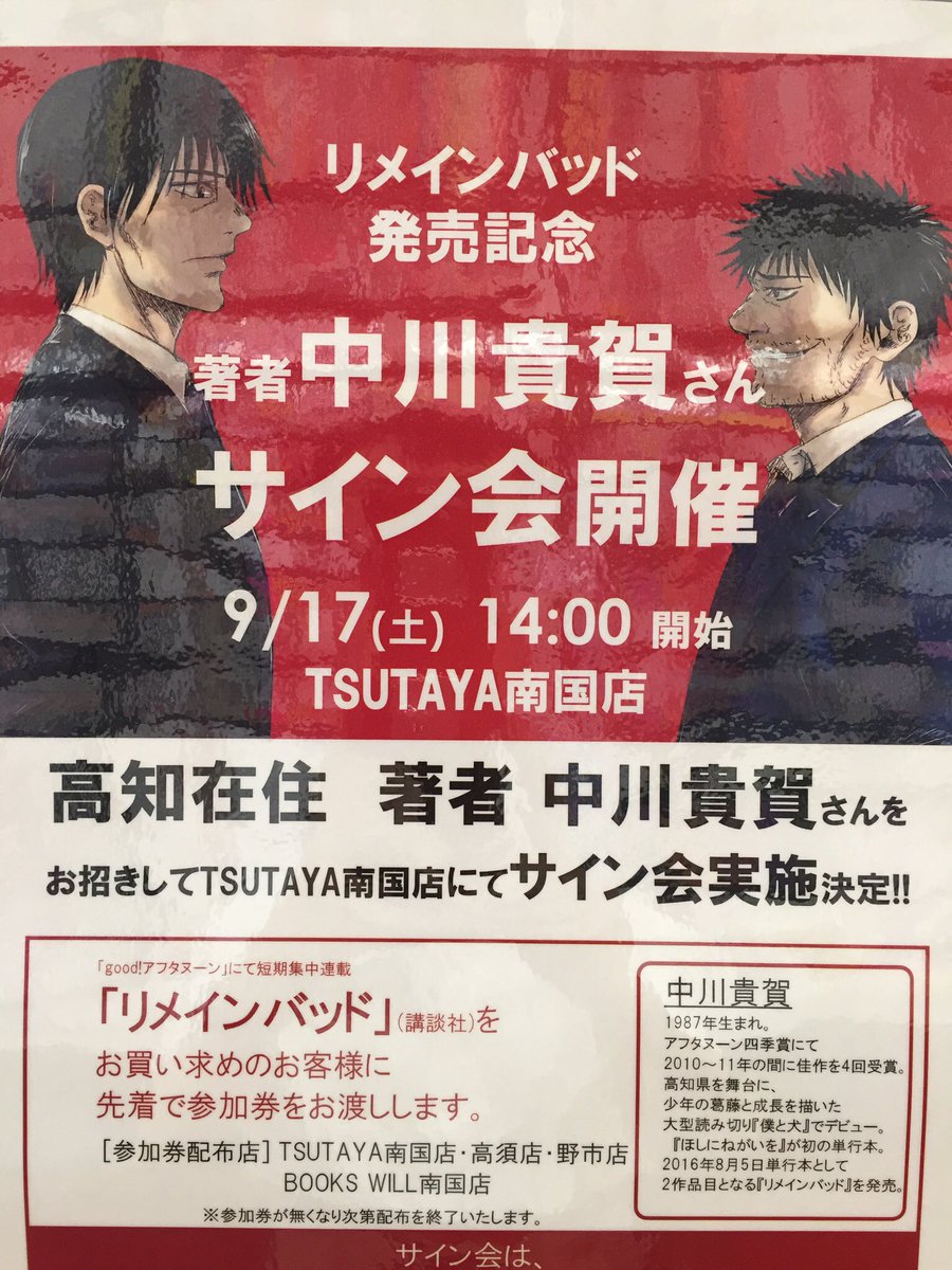 Tsutaya南国店 漫画愛溢れる皆様へ Tsutaya南国店で本日午後2時から開催の 高知出身の漫画家中川先生のサイン会 いよいよ迫って参りました 店頭で先生の新作 リメインバッド をご購入頂くとご参加頂けます 是非ご来店下さい