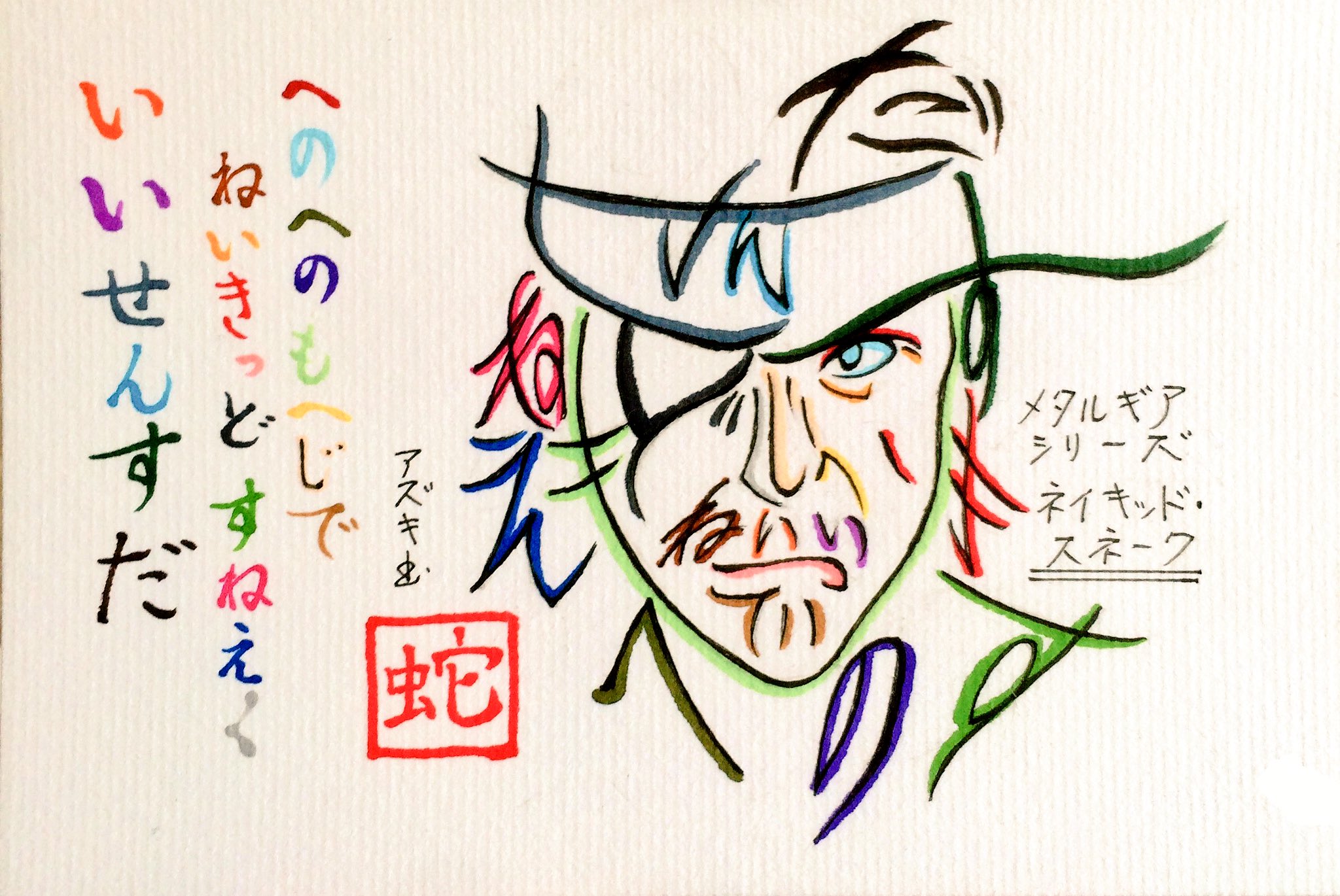 文字絵師アズキ へのへのもへじでネイキッドスネーク と いいセンスだ のひらがなでメタルギアシリーズのビッグ ボスことネイキッド スネークの文字絵を作成 大塚明夫さんのあの声で いいセンスだ なんて言われたらそれだけで気絶 文字絵師アズキ へのへのもへじでネイキッドスネーク と いいセンスだ のひらがなでメタルギアシリーズのビッグ ボスことネイキッド スネークの文字絵を作成 大塚明夫さんのあの声で いいセンスだ なんて言われたらそれだけで気絶