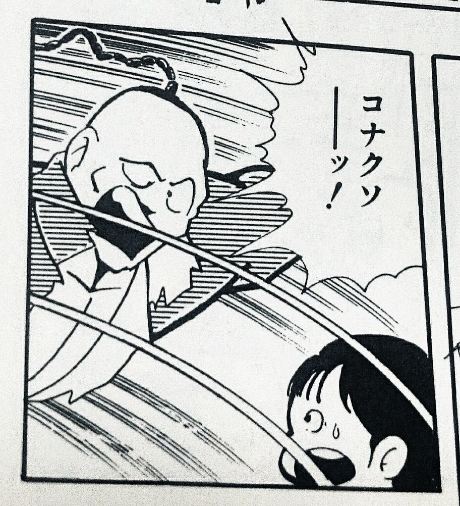 こなくそ こなくそ