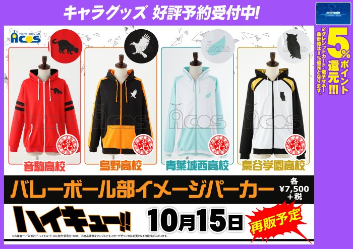 アニメイト札幌 Sur Twitter Acos ハイキュー 白鳥沢学園高校イメージパーカーの商品写真が公開 胸元で大きく羽ばたく白鷲とバックのロゴプリントがポイントです 今までに発売された烏野 音駒 青葉城西 梟谷の再販も決定 どちらも大好評ご予約受付中