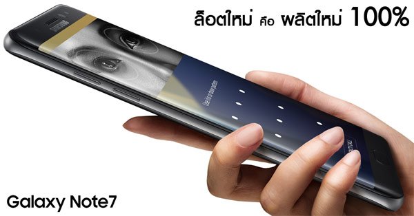 tmcsocial's tweet photo. Samsung ประเทศไทย ยืนยัน! Galaxy Note7 ล็อตใหม่ คือเครื่องผลิตใหม่ 100% https://t.co/ommYn4rYzz #Note7TH https://t.co/tx9URFmmT8