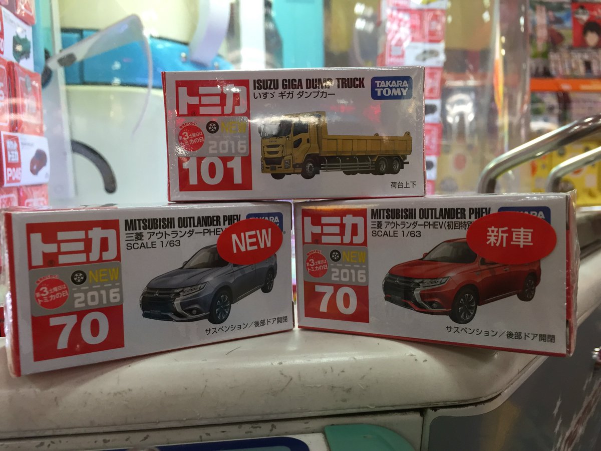 ট ইট র タイトーステーション衣山店 トミカ情報 トミカ16年9月新車3種 入荷しました いすゞギガ ダンプカー と 三菱 アウトランダーphev です アウトランダーは初回特別カラーがありますよ ゲットにチャレンジだ トミカ タカラトミー 衣山