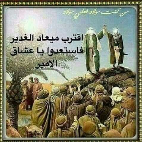 بيوم الغدير إكتمل دين البشير 
      ♡♡ حيدر تنصب أمير ♡♡