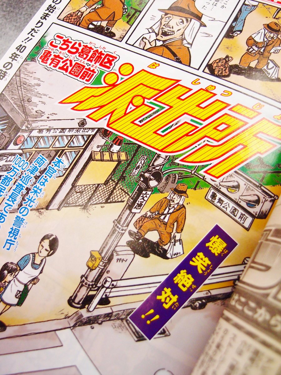 荒子書店だった人 A Twitteren 本日発売 週刊少年ジャンプ 42号 こち亀最終話の話題で持ちきりですが 週刊少年ジャンプ とコミックス0巻のオチ違いもそうですが 週刊少年ジャンプには記念すべき第一話のオールカラー版が掲載されています 歴史の始まりをカラーで