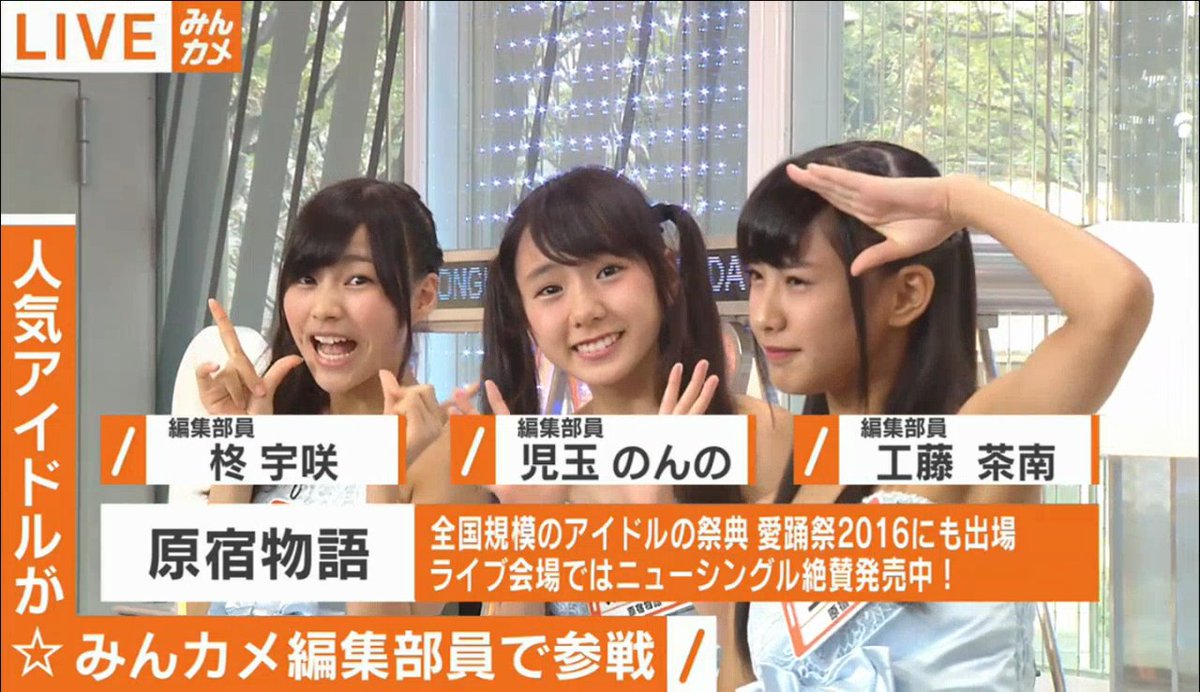 とおる Twitterren 原宿物語 柊宇咲 児玉のんの 工藤茶南 9月17日 Abema Tv こちらみんカメ編集部 T Co Heuu6zuxhj みんカメ 原宿物語 柊宇咲 児玉のんの 工藤茶南 Abematv