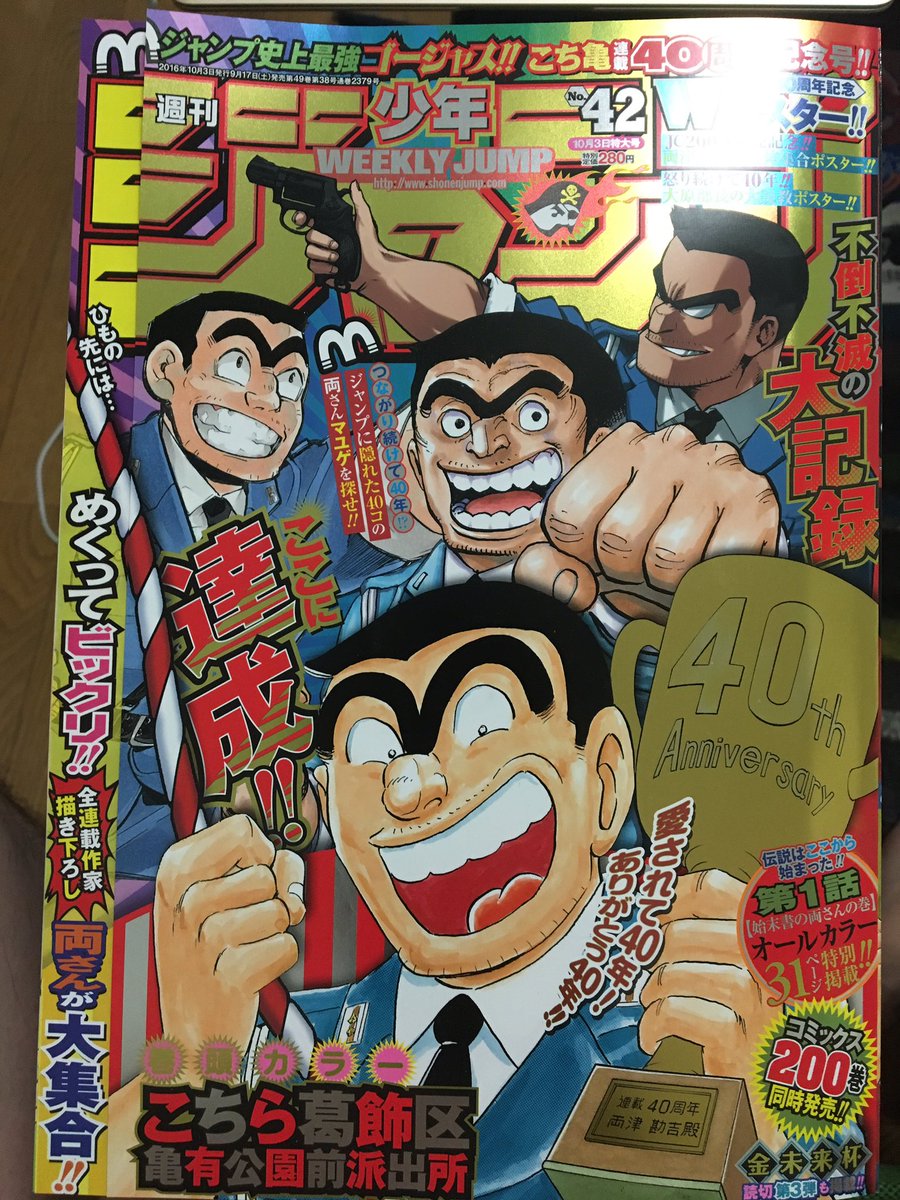 Uzivatel ワールドトリガー公式 Na Twitteru 本日週刊少年ジャンプ42号 そしてこち亀連載40周年記念号発売です この号はワールドトリガーだけでなく 隅から隅まで詰め込まれたこち亀ネタ含めて楽しんでいただければ嬉しいです 葦原先生の描かれた両さんも必見