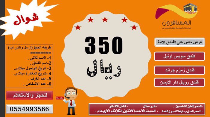 اسعار وعروض خاصة
فنادق مكة خلال شوال
٣٥٠ ريال فقط بالإفطار

#اسعار_فندق_سويس
#حجز_فنادق_مكة
#عروض_فنادق_مكة