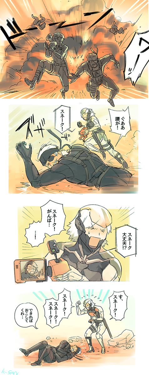 スネークは頑張り通しだった 
