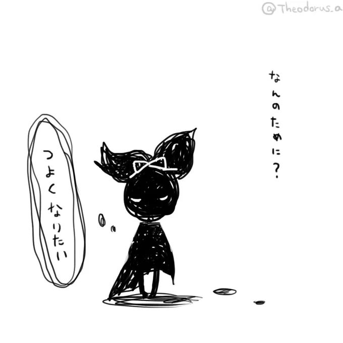 つよくなりたい 