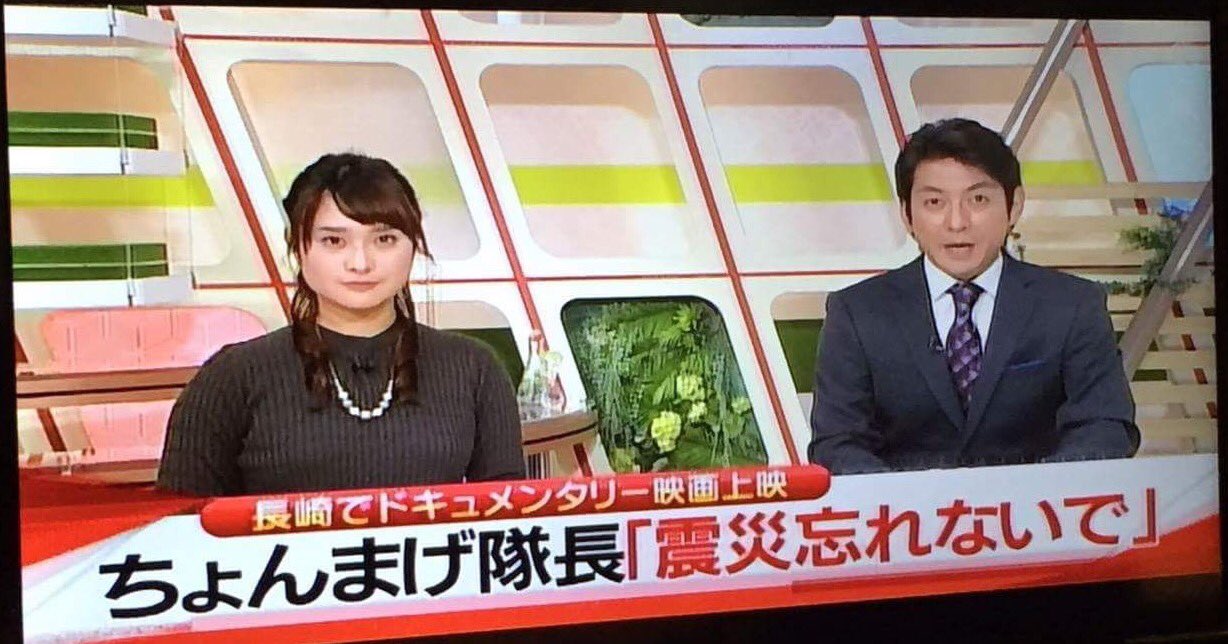 ちょんまげ隊長ツンさん 長崎 熊本 鹿児島 球磨村 鹿児島 志布志 昨日の長崎初上陸 映画march無料試写会はテレビ朝日系列で 取り上げて頂きました 愛媛fcの文字が ゴール裏の風景が ココで流れることに 長崎の懐の大きさを感じます T