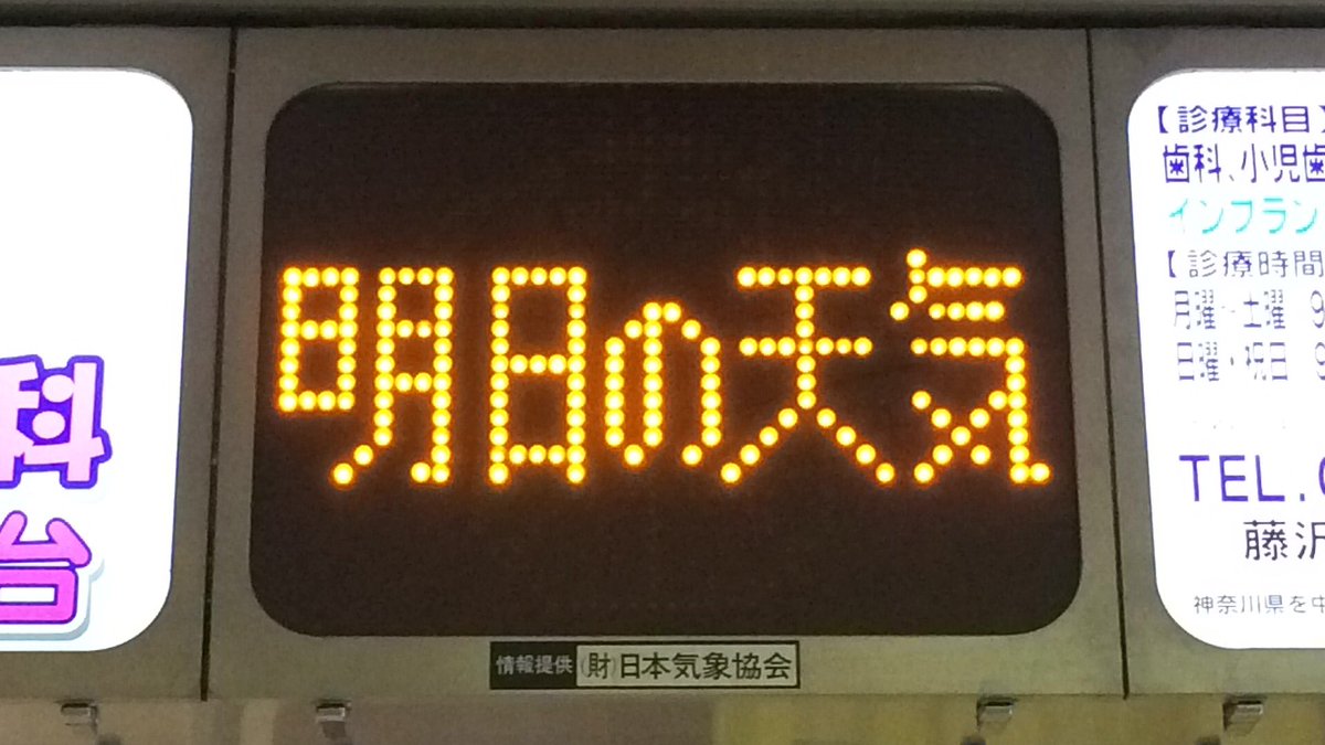 相鉄 湘南台駅 改札内 明日の天気を表示するLED電光掲示板