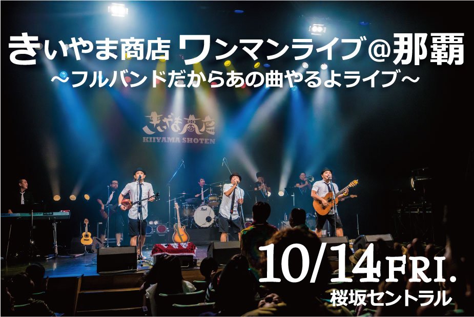 Kiiyamashouten's tweet photo. 「きいやま商店　ワンマンライブ＠那覇　～フルバンドだからあの曲やるよライブ～」　決定！ https://t.co/Mbq1sZkmqZ https://t.co/dR8bU1jEuG
