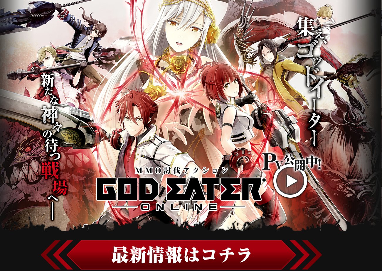 Ufotable God Eater Online 集え ゴッドイーター 新たな神々の待つ戦場へ 作品公式サイトはこちらから ゲーム映像共々 楽しみにお待ち下さい Geオンライン Godeater T Co Pf4lenc6by T Co Cak0xstizp Twitter