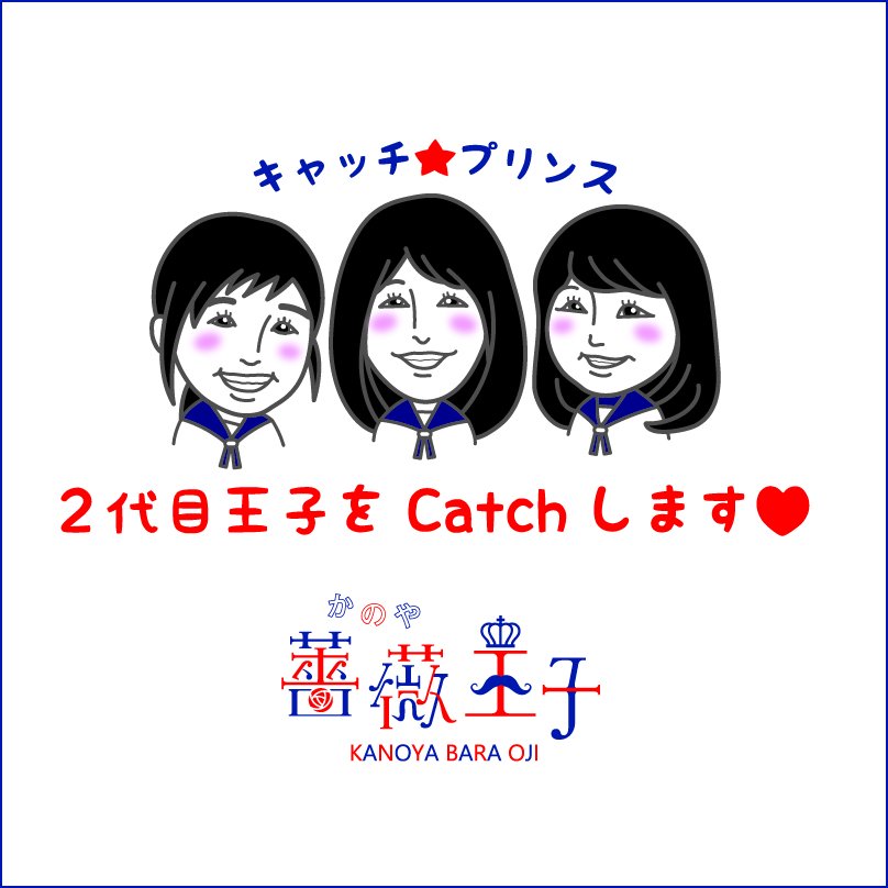 かのや薔薇王子 Kanoyabaraoji Twitter