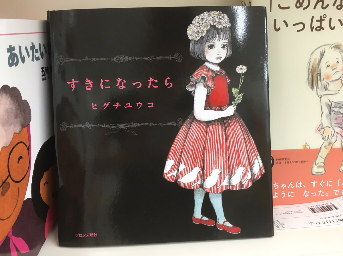 ぽん汰 Ar Twitter たまたま寄った本屋さんで見つけた 絵本 絵本の少ない文字数だけで ここまで 伝えられて共感出来る絵本って凄いと思う 普通の本より ついつい絵本読んじゃう Sirokuma San 絵本 好きになったら ヒグチユウコ ぽん汰 Ar Twitter たまたま寄った本屋さんで見つけた 絵本 絵本の少ない文字数だけで ここまで 伝えられて共感出来る絵本って凄いと思う 普通の本より ついつい絵本読んじゃう Sirokuma San 絵本 好きになったら ヒグチユウコ