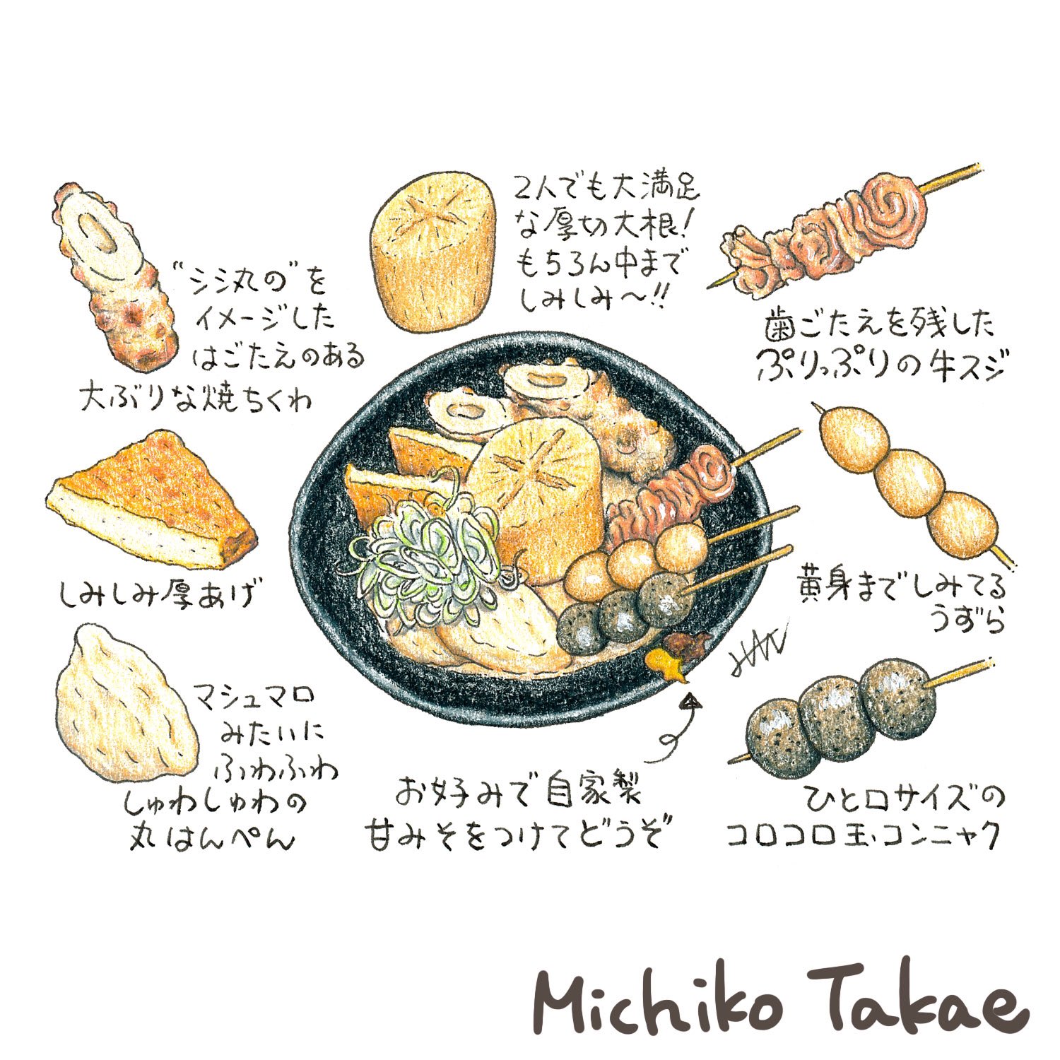 たかえみちこ Twitterren 居酒屋メニュー コラーゲン美肌おでん 美肌の秘密はだしにたっぷり溶け込んだミミガーエキス 定番 なのにどこか個性的で食べ応えのあるアツアツおでんを召し上がれ フードイラスト 食べ物 イラスト イラスト 食べ物 おでん