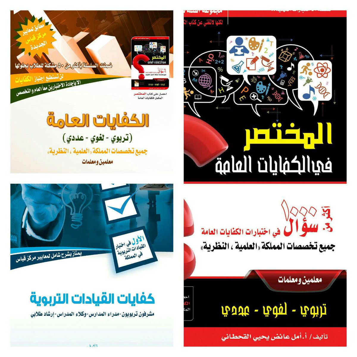 AmalQhtani's tweet photo. كتب كفايات القيادات التربويه الان بجميع مكتبات المملكه اهمها جرير خذ نسختك قبل نفاذ الكميه . https://t.co/FLvEiicpIG