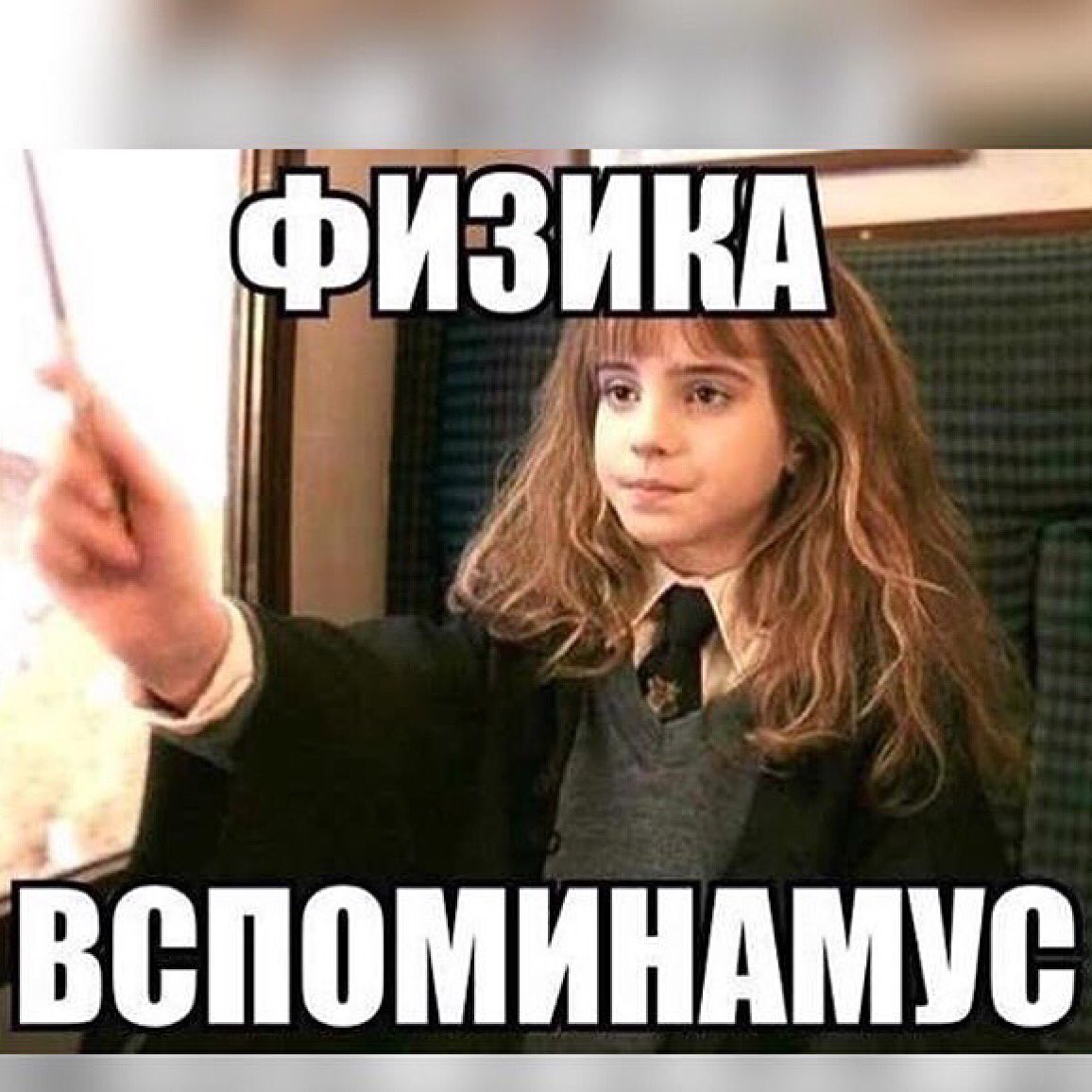 Мемы про физиков