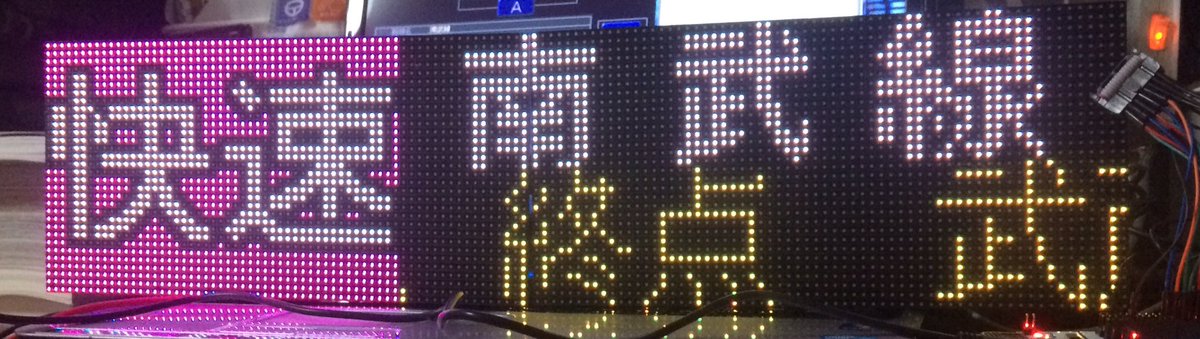 にしたけスマイル お家方向幕に挑戦 自作ではなく 作成されたデータです カープ坊や作りたかったのですが ソフトの使い方がわからず 3時間苦戦して諦めました Led 方向幕 にしたけスマイル お家方向幕に挑戦 自作ではなく 作成されたデータです カープ坊や作りたかったのですが ソフトの使い方がわからず 3時間苦戦して諦めました Led 方向幕